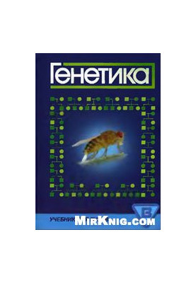 Генетика: підручник для студентів спеціальностей 040100-Лікувальна справа, 040200-Педіатрія, 040800-Медична біохімія, 0409