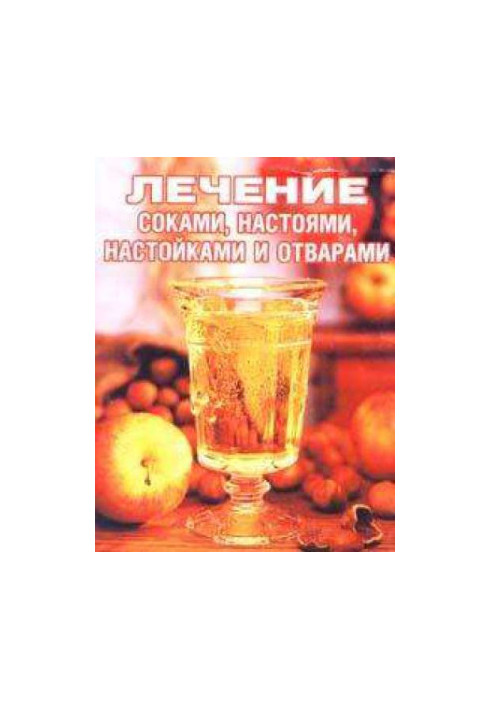 Лікування соками, настоями, настойками та відварами