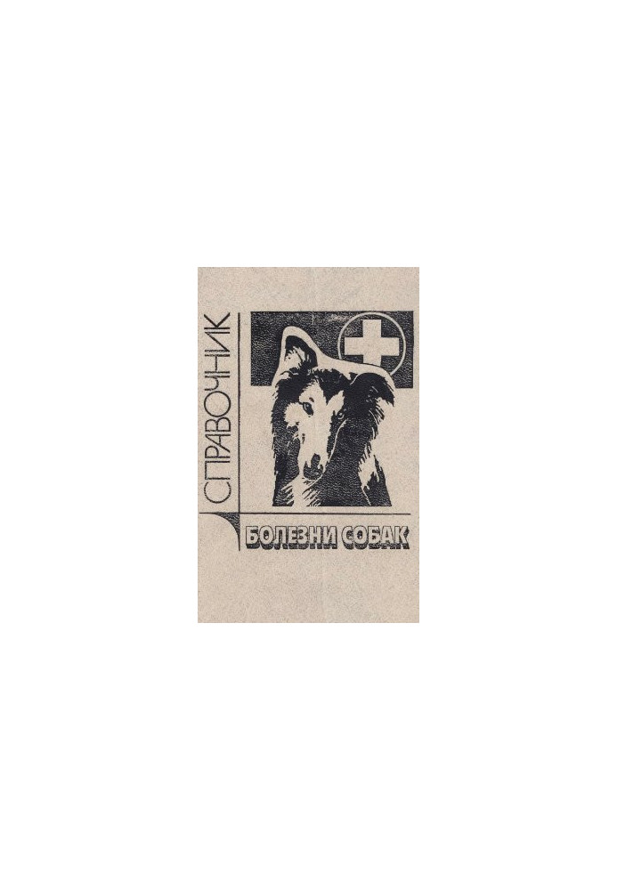 Diseases of dogs. Guide