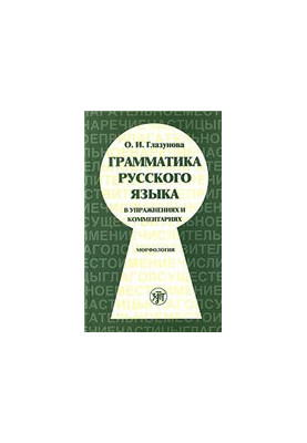 Грамматика русского языка в упражнениях и комментариях. Морфология