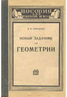 Новий задачник з геометрії