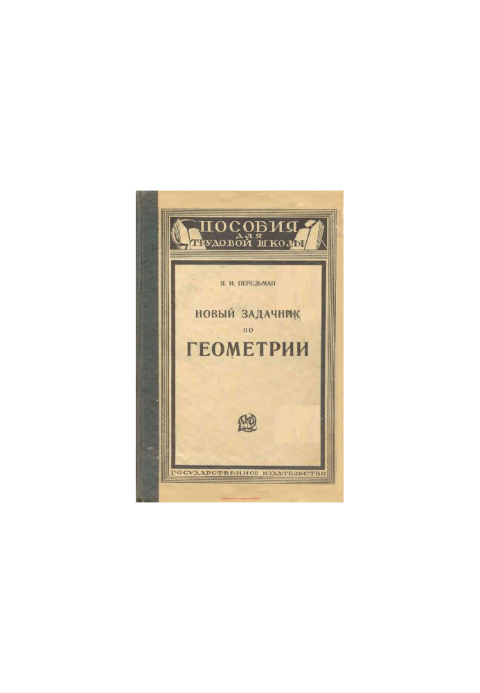 Новий задачник з геометрії