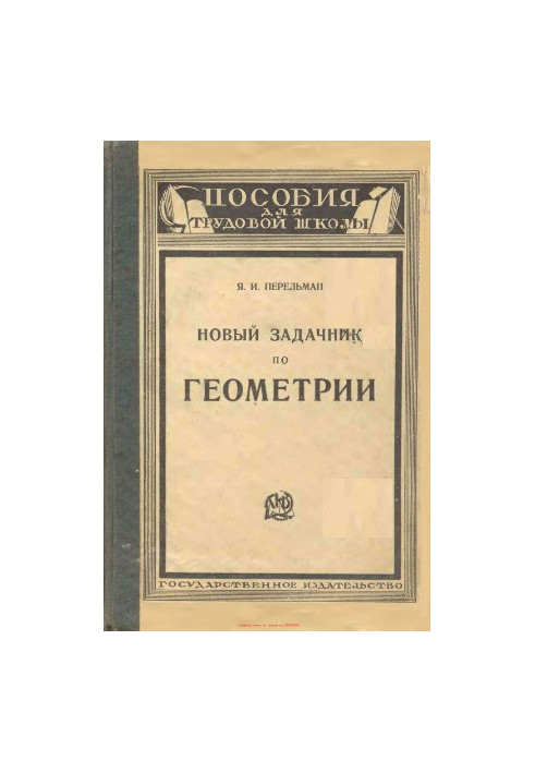 Новий задачник з геометрії