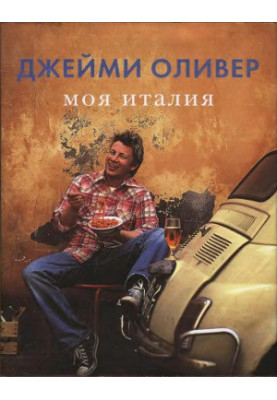 Моя Италия