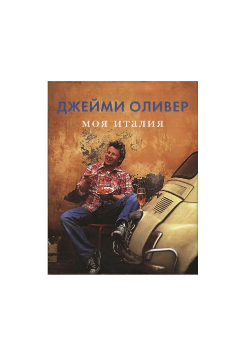 Моя Италия