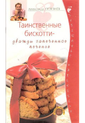 Таинственные бискотти - дважды запеченное печенье
