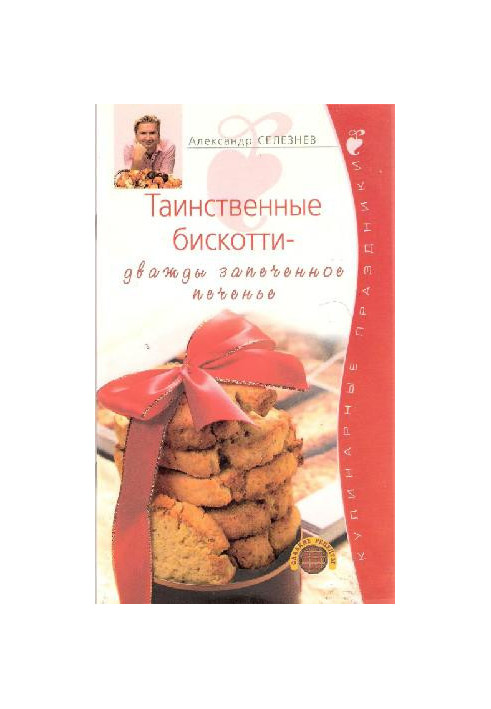 Таинственные бискотти - дважды запеченное печенье