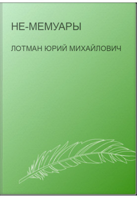 Не-мемуари