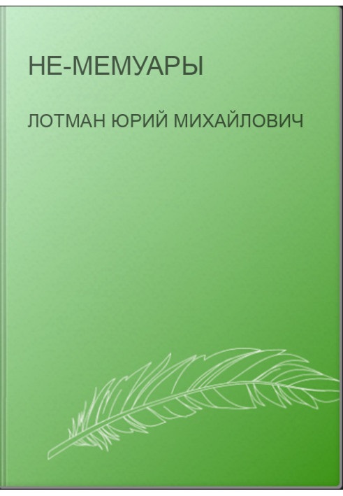Не-мемуари
