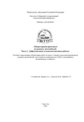 Laboratory workshop on car repair. Part 1. Defective and complete work