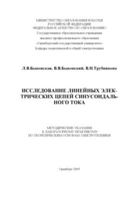 Дослідження лінійних електричних кіл з синусоїдальним струмом: Методичні вказівки до лабораторного практикуму з теорії