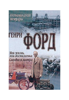 Моя жизнь, мои достижения