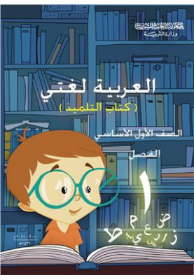Textbooks on Arabic for schools in Syria. First class. The book of the student. Part I /  ..