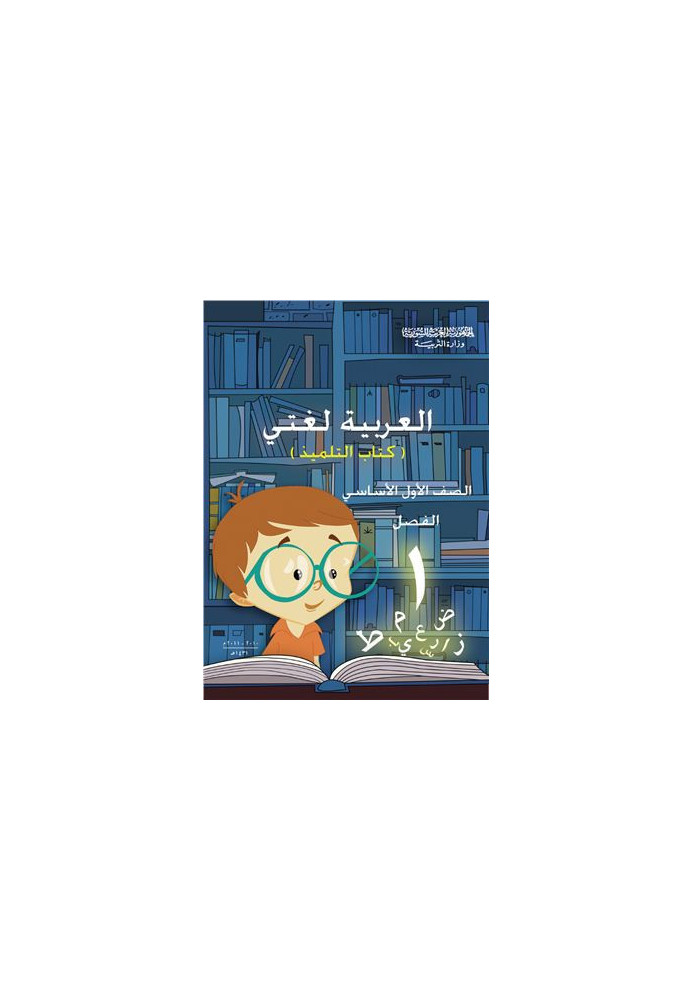 Textbooks on Arabic for schools in Syria. First class. The book of the student. Part I /  ..