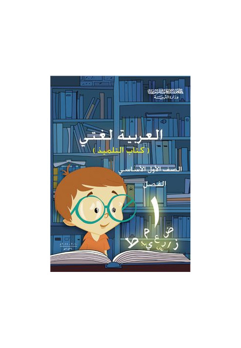 Textbooks on Arabic for schools in Syria. First class. The book of the student. Part I /  ..