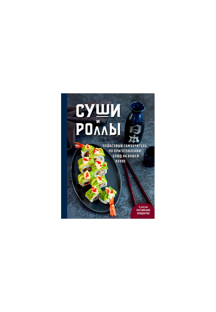 Суши и роллы. Пошаговый самоучитель по приготовлению блюд на вашей кухне