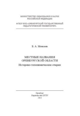 Local names of the Orenburg region