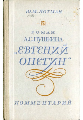 Роман А.С. Пушкина «Евгений Онегин». Комментарий. Пособие для учителя