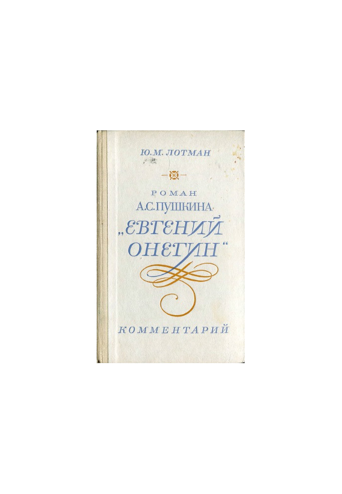 Роман А.С. Пушкина «Евгений Онегин». Комментарий. Пособие для учителя