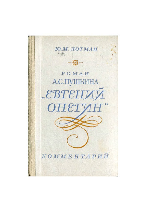 Роман А.С. Пушкина «Евгений Онегин». Комментарий. Пособие для учителя
