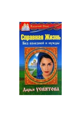 Казачий спас. Справная Жизнь. Без болезней и нужды