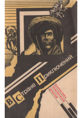 В стране приключений. Выпуск 1 : Сборник фантастики, детективов и приключений