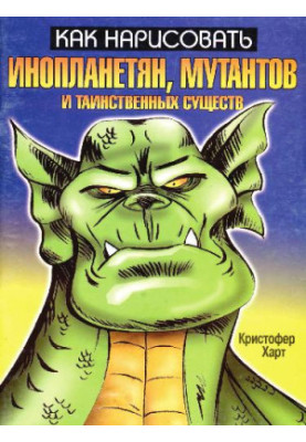How to draw aliens, mutants and mysterious creatures