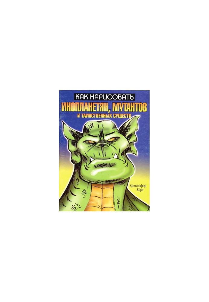 How to draw aliens, mutants and mysterious creatures