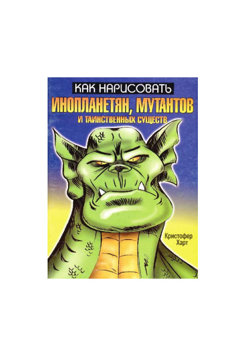 How to draw aliens, mutants and mysterious creatures