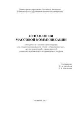 Психология массовой коммуникации: Методические указания и рекомендации