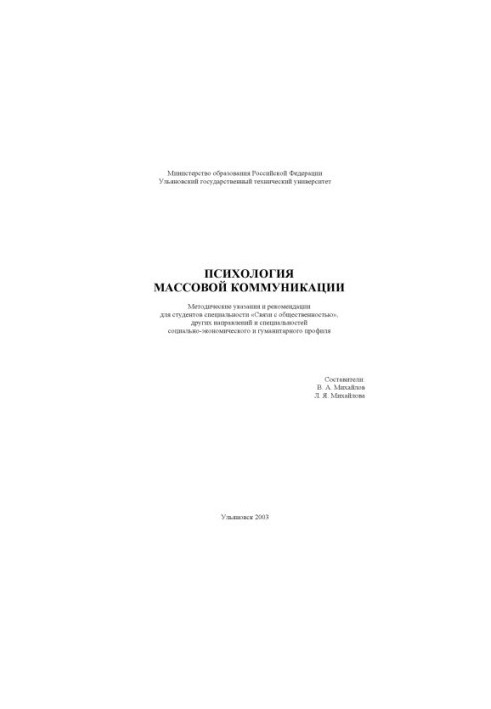Психология массовой коммуникации: Методические указания и рекомендации