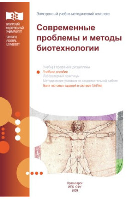 Modern problems and methods of biotechnology