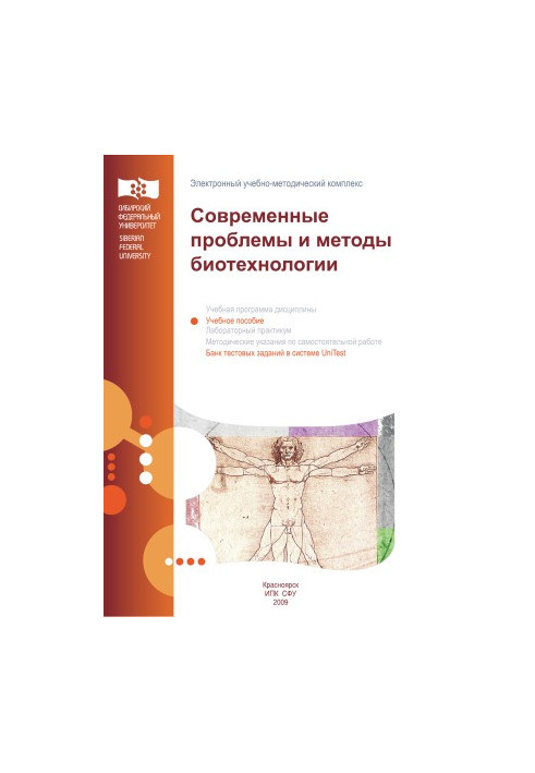 Modern problems and methods of biotechnology
