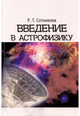 Введение в астрофизику