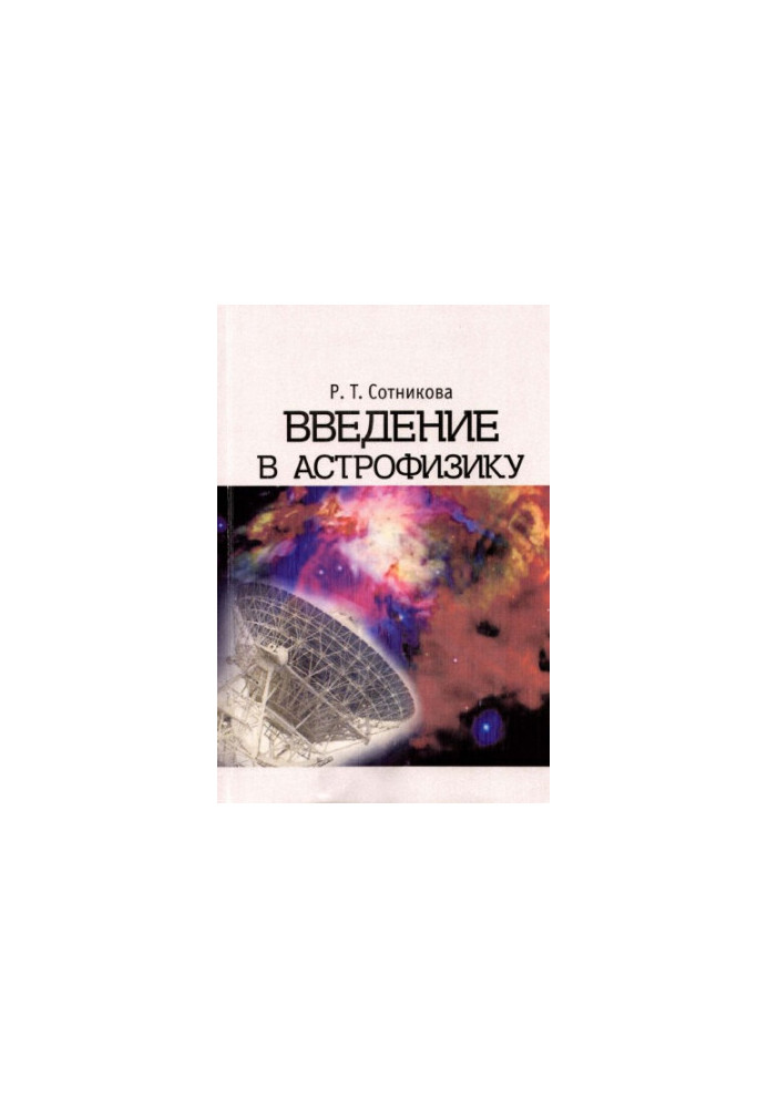 Введение в астрофизику