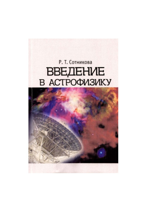 Введение в астрофизику