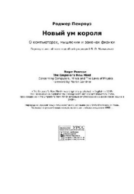 Новый ум короля: О компьютерах, мышлении и законах физики