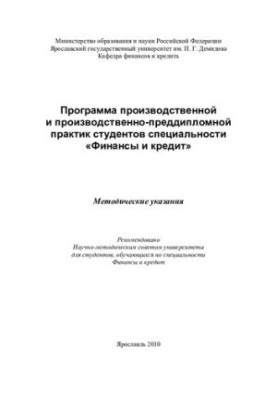 The program of industrial and pre-diploma practice of students of the specialty "Finance and Credit"