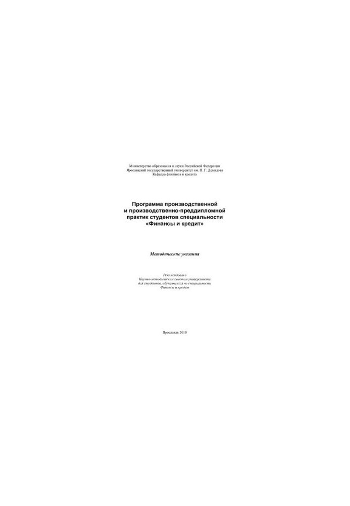 The program of industrial and pre-diploma practice of students of the specialty "Finance and Credit"