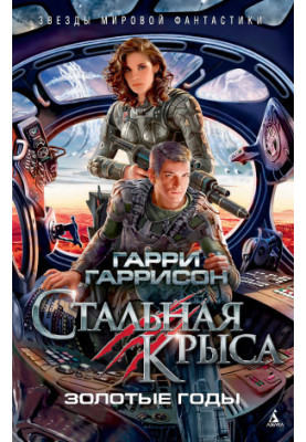 Стальная Крыса. Золотые годы [сборник Литрес]