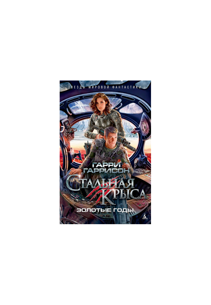 Стальная Крыса. Золотые годы [сборник Литрес]