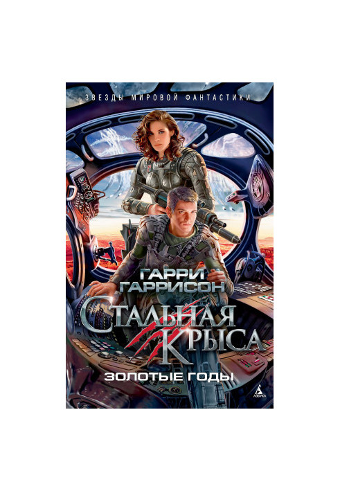 Стальная Крыса. Золотые годы [сборник Литрес]