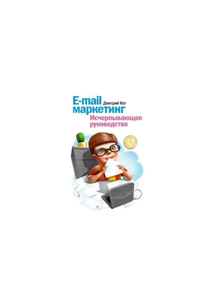 E-mail маркетинг. Исчерпывающее руководство