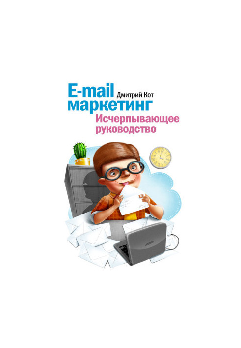 E-mail маркетинг. Исчерпывающее руководство