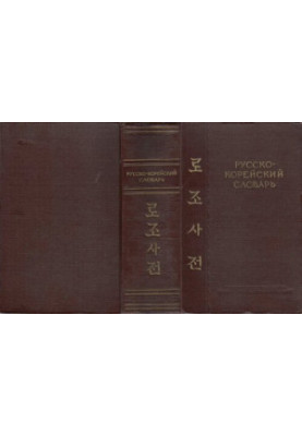Russian-Korean Dictionary