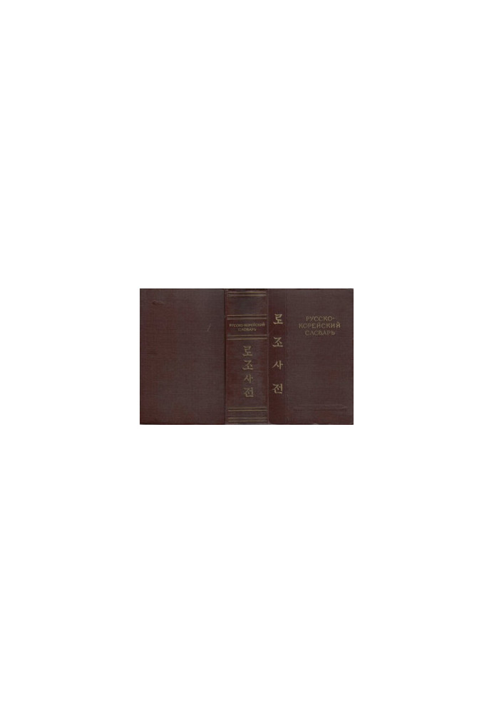 Russian-Korean Dictionary