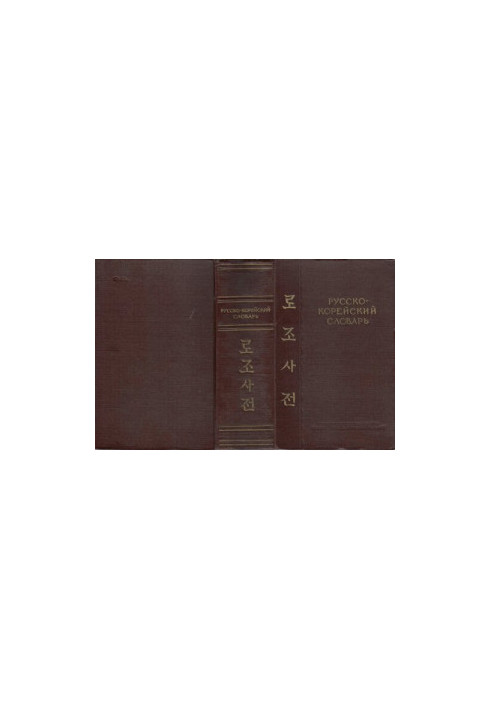 Russian-Korean Dictionary