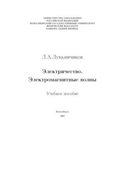 Electricity. Electromagnetic waves: Manual