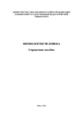 Физиология человека