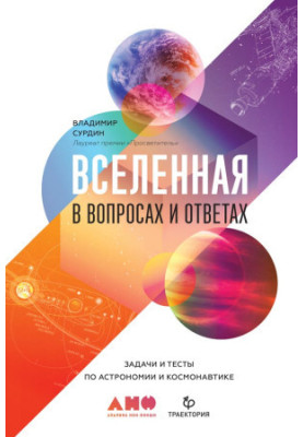 Всесвіт у запитаннях і відповідях. Завдання та тести з астрономії та космонавтики